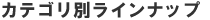 �L���b�V���O�E���[���J�[�h�E����ҋ��Z��r�J�e�S���ʃ��C���i�b�v