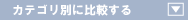 �L���b�V���O�E���[���J�[�h�E����ҋ��Z�J�e�S���ʔ�r