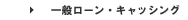 �L���b�V���O�E���[���J�[�h�E����ҋ��Z��r�B��ʃ��[���E�L���b�V���O�̃J�e�S���Ŕ�r�B�ł���ʓI�ȏ���ҋ��Z���i�B������A���x�z�傫���A�������i�m�[���[���j�Ȃǂ��܂ށB��肩�珀���܂ŁB���[���J�[�h�쐬�ɐ���B�l�b�g���[���������炩��B