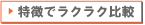 �L���b�V���O�E���[���J�[�h�E����ҋ��Z�����Ŕ�r