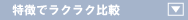 �L���b�V���O�E���[���J�[�h�E����ҋ��Z�����Ŕ�r