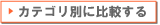 �L���b�V���O�E���[���J�[�h�E����ҋ��Z���J�e�S���ʂɔ�r