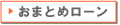 �L���b�V���O�E���[���J�[�h�E����ҋ��Z�����܂Ƃ߃��[���Ŕ�r